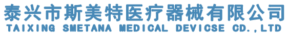 泰興市斯美特醫(yī)療器械有限公司